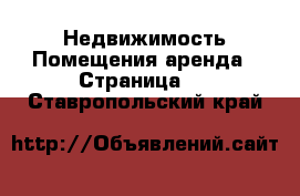 Недвижимость Помещения аренда - Страница 2 . Ставропольский край